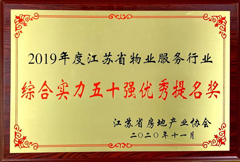 德恒行物业荣获2019年度江苏省物业服务行业综合实力50强优秀提名奖