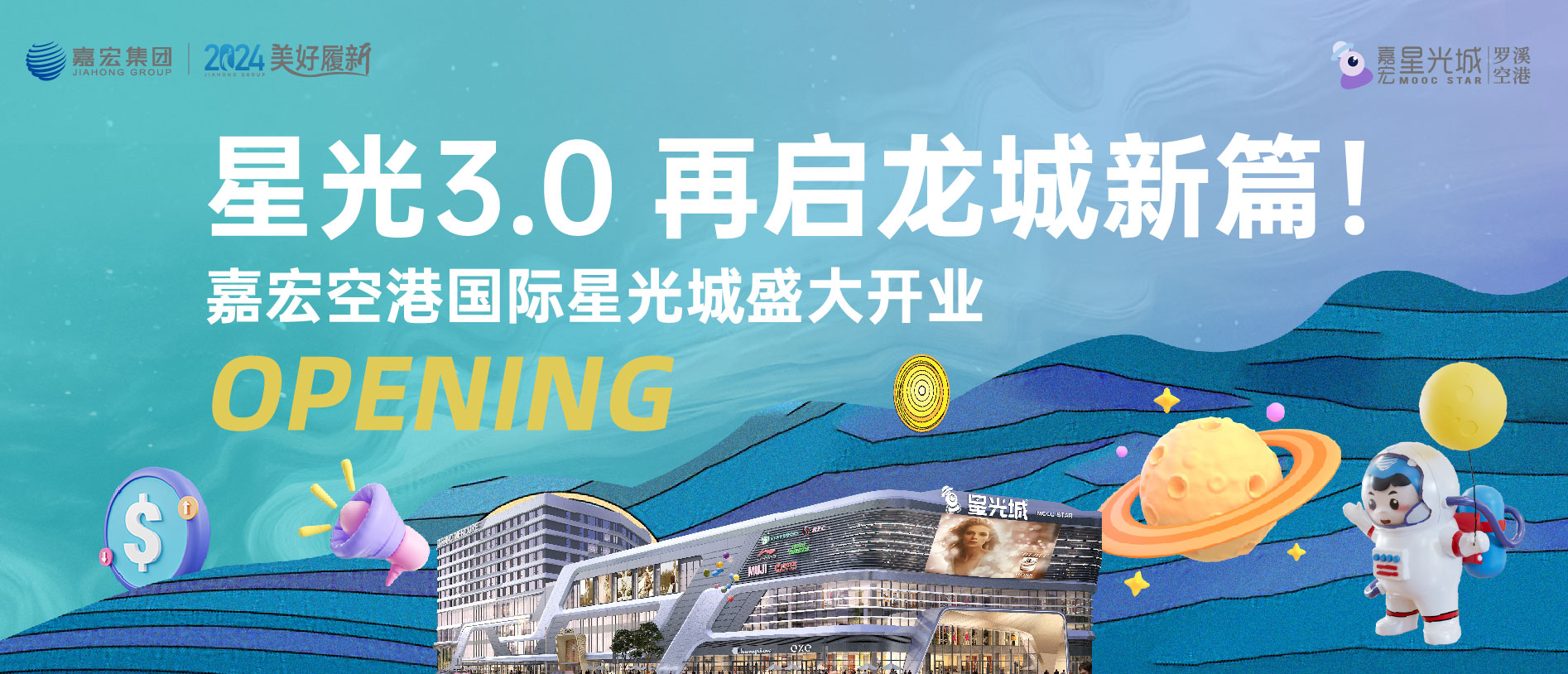 星光3.0，再启龙城新篇！304am永利集团官网空港国际星光城盛大开业