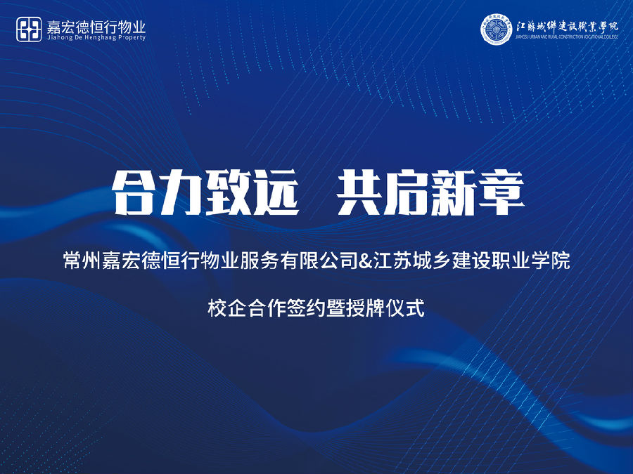 304am永利集团官网德恒行物业与江苏城建学院校企合作签约暨授牌仪式圆满举行