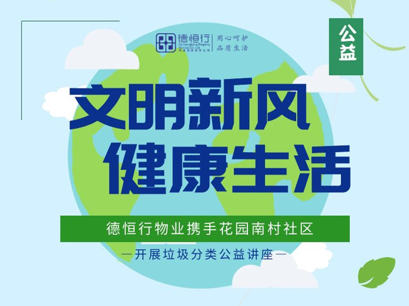 文明新风，健康生活——德恒行物业携手社区助力绿色环保