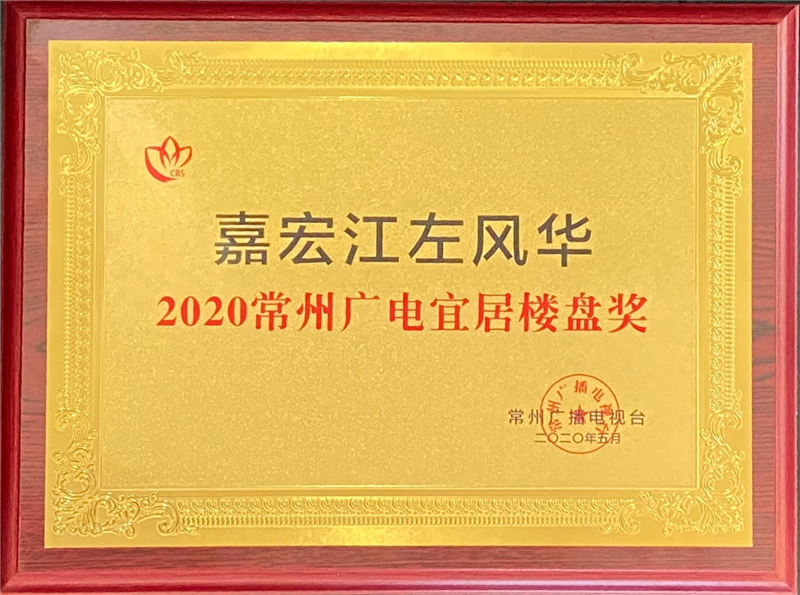 风华双著 匠心巨献 热烈恭贺304am永利集团官网江左风华、印山风华荣获“2020常州广电宜居楼盘奖”