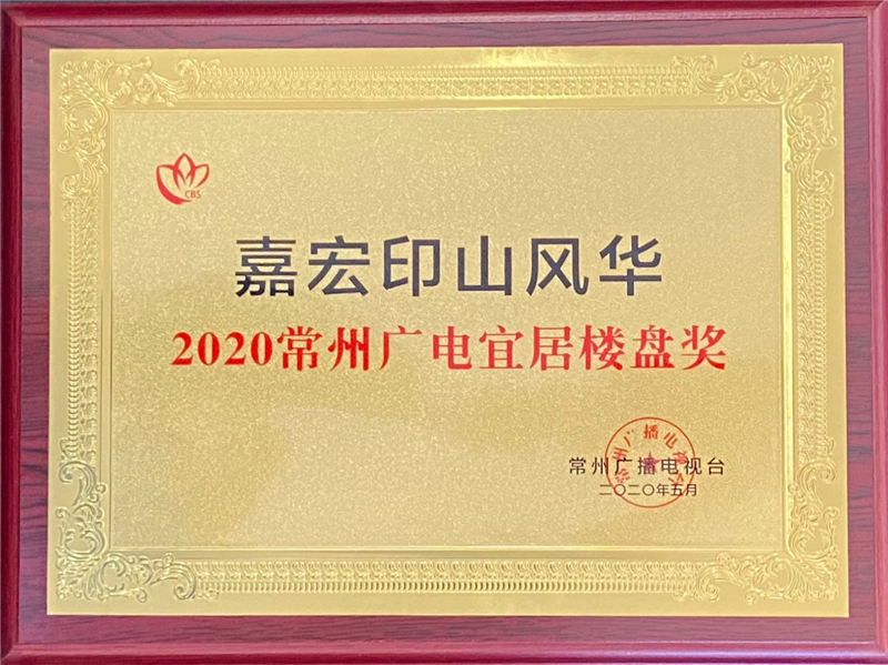 风华双著 匠心巨献 热烈恭贺304am永利集团官网江左风华、印山风华荣获“2020常州广电宜居楼盘奖”